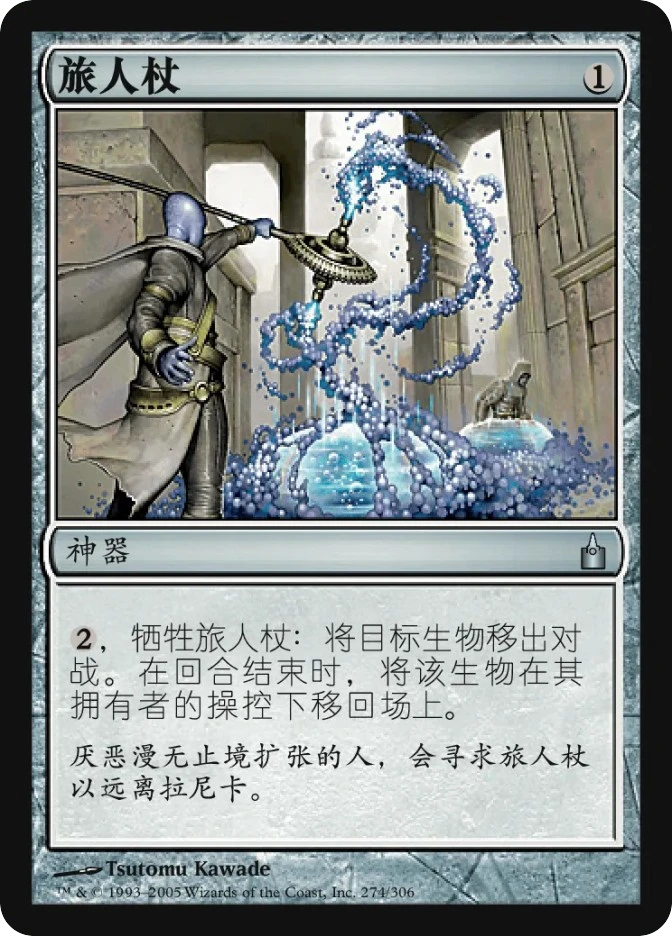 旅人杖 — Ravnica: City of Guilds