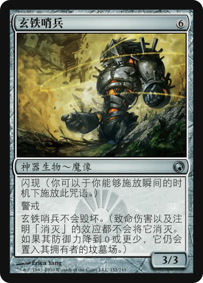 玄铁哨兵 — Scars of Mirrodin