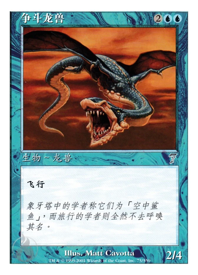争斗龙兽 — Seventh Edition