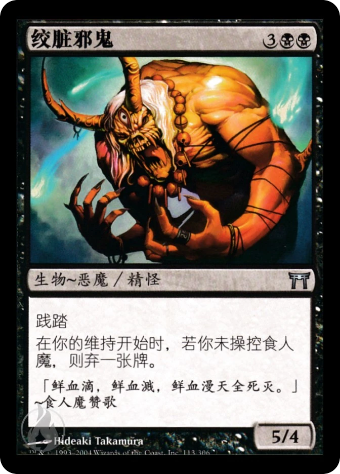 绞脏邪鬼 — Champions of Kamigawa