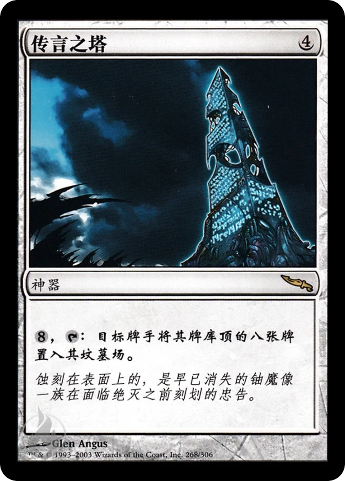 传言之塔 — Mirrodin