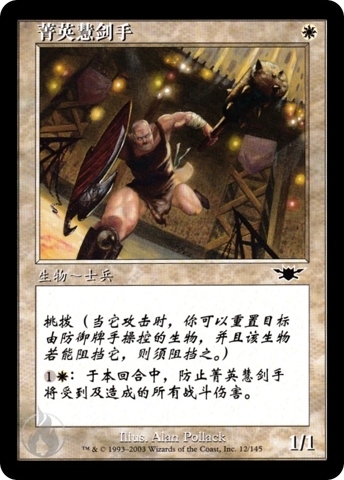 菁英慧剑手 — Legions