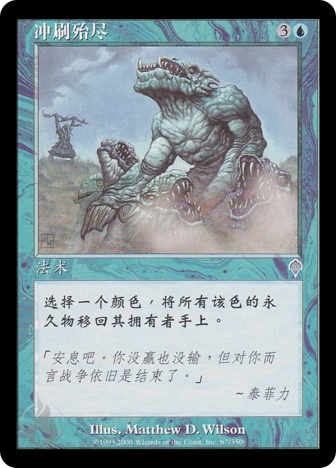 冲刷殆尽 — Invasion