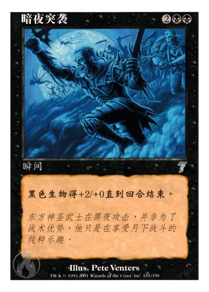 暗夜突袭 — Seventh Edition