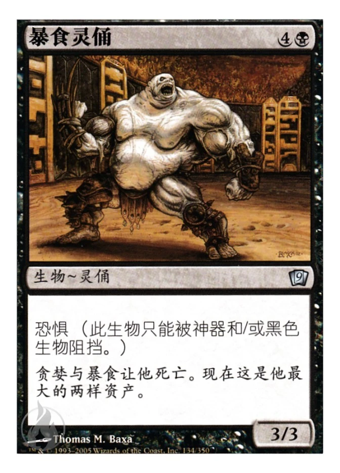 暴食灵俑 — Ninth Edition