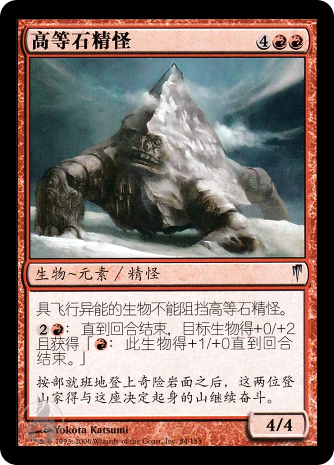 高等石精怪 — Coldsnap