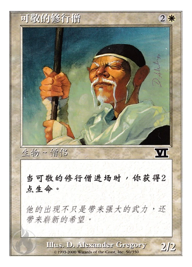 可敬的修行僧 — Classic Sixth Edition