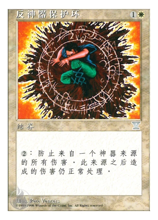 反神器保护环 — Fifth Edition
