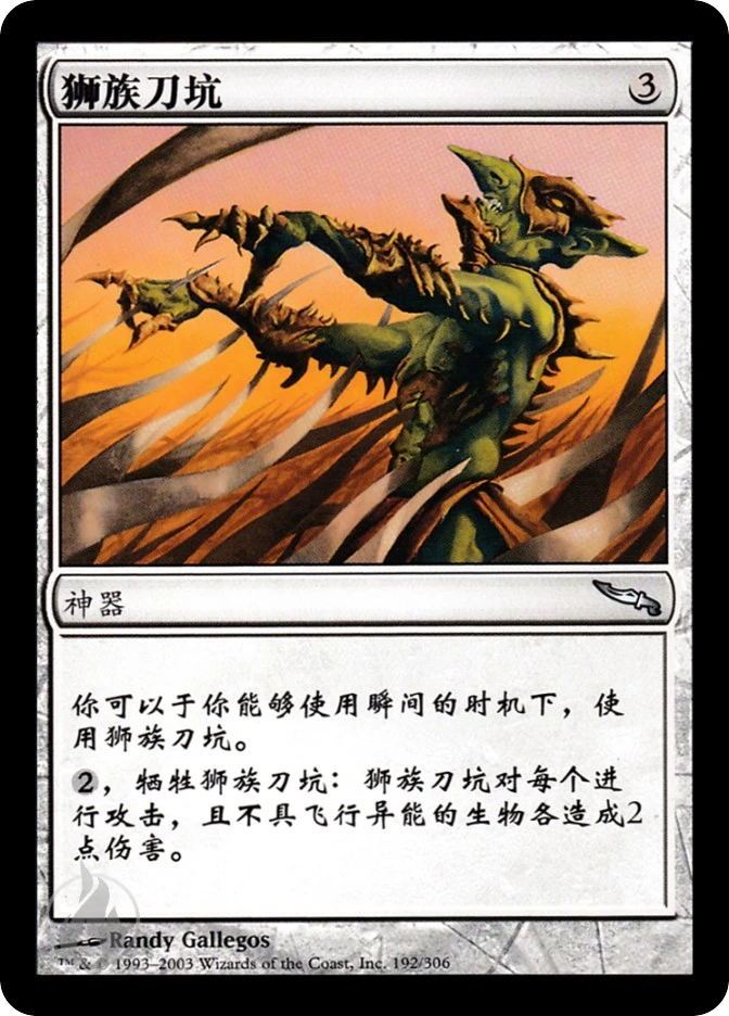 狮族刀坑 — Mirrodin