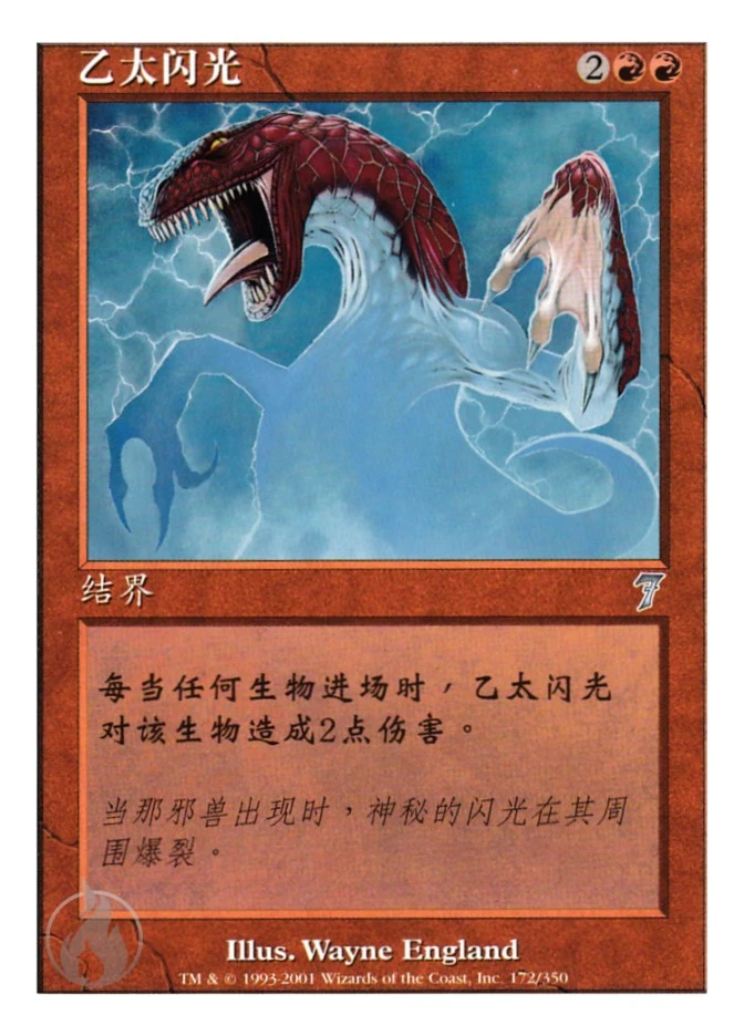 乙太闪光 — Seventh Edition