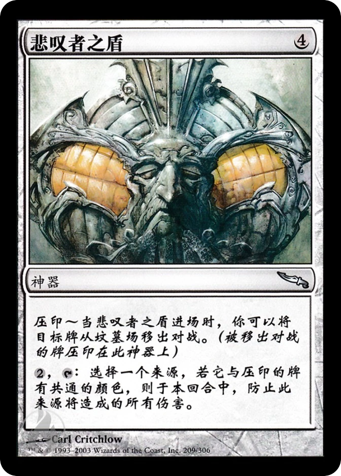悲叹者之盾 — Mirrodin