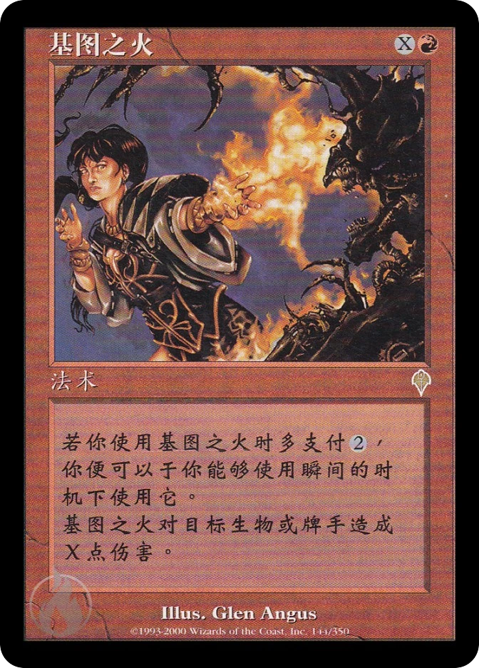 基图之火 — Invasion