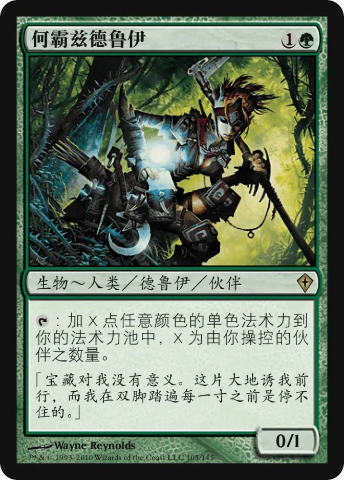 何霸兹德鲁伊 — Worldwake
