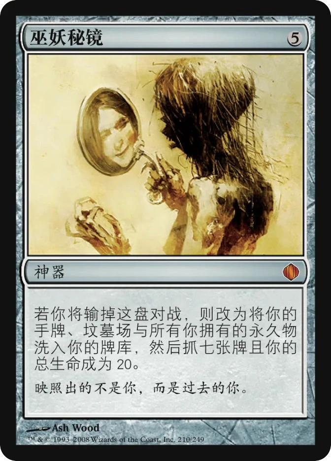 巫妖秘镜 — Shards of Alara