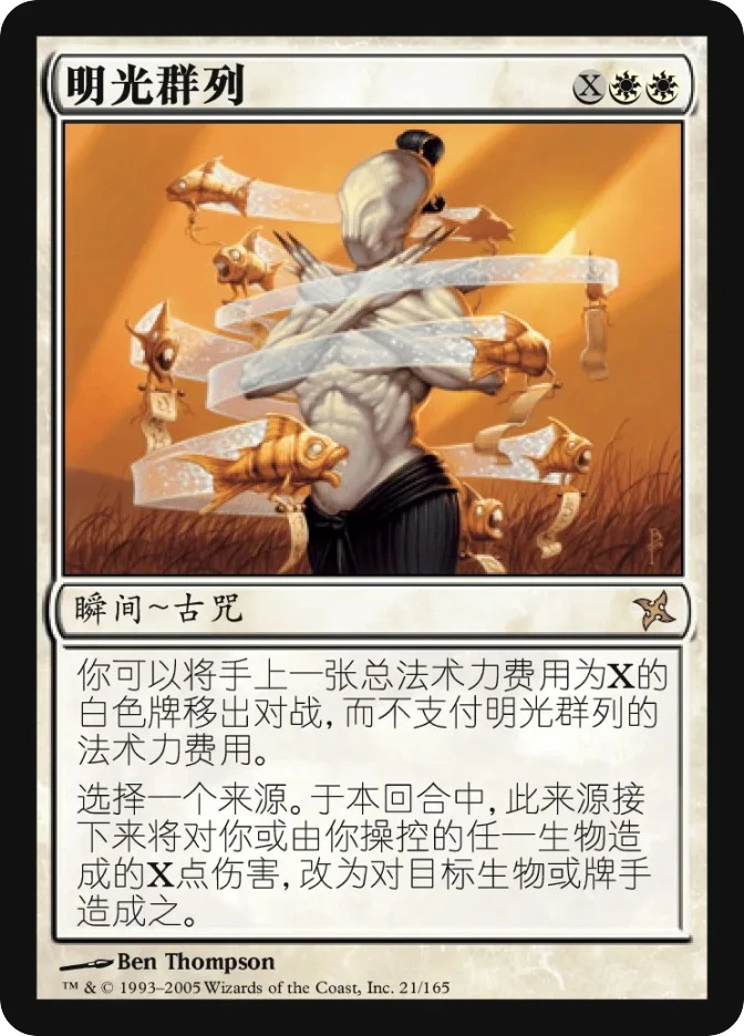 明光群列 — Betrayers of Kamigawa