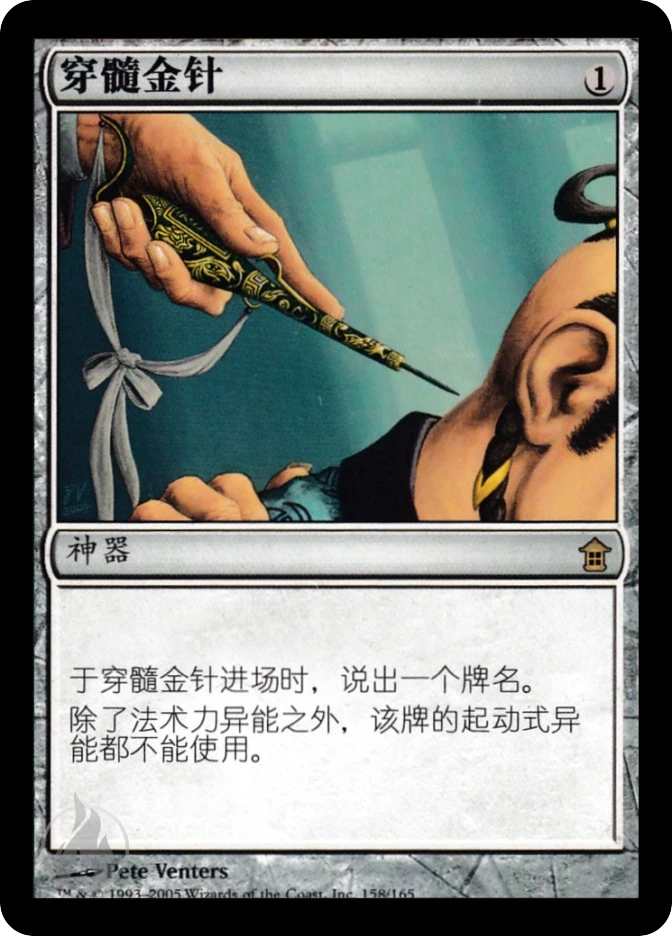 穿髓金针 — Saviors of Kamigawa