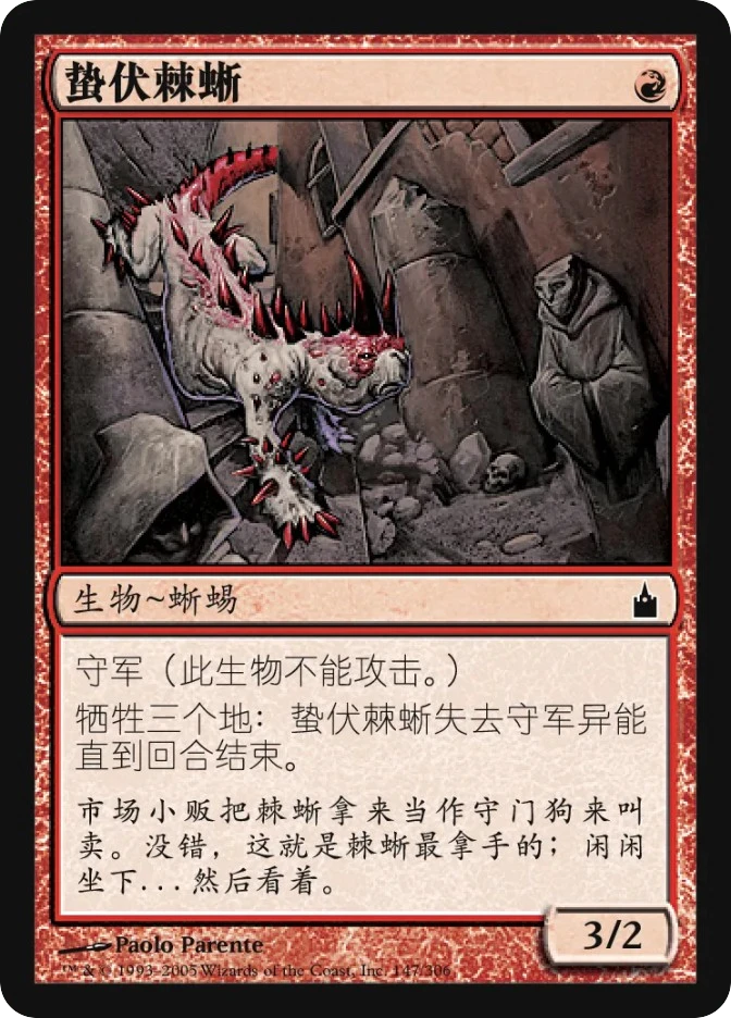 蛰伏棘蜥 — Ravnica: City of Guilds