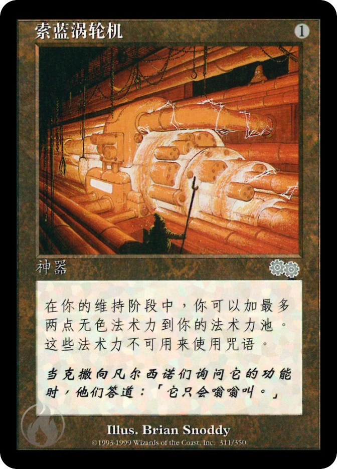 索蓝涡轮机 — Urza's Saga