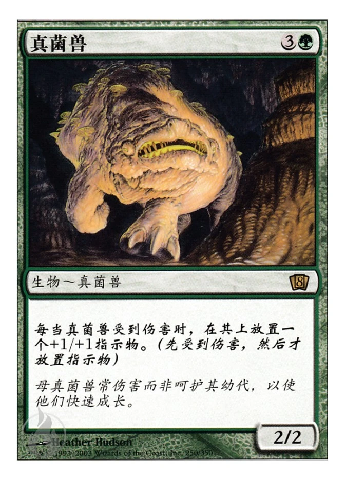 真菌兽 — Eighth Edition