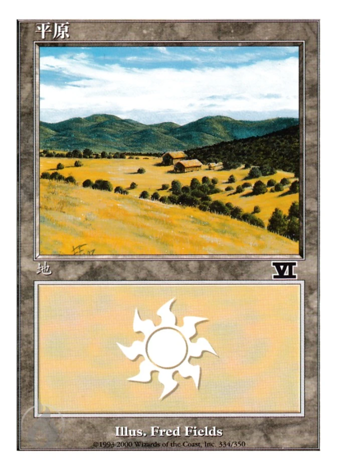 平原 — Classic Sixth Edition
