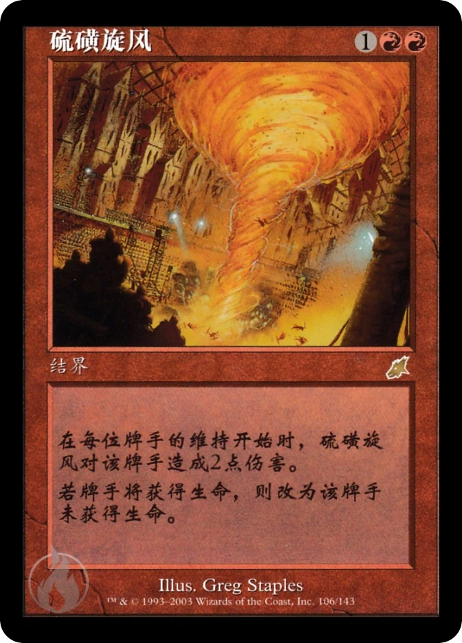 硫磺旋风 — Scourge