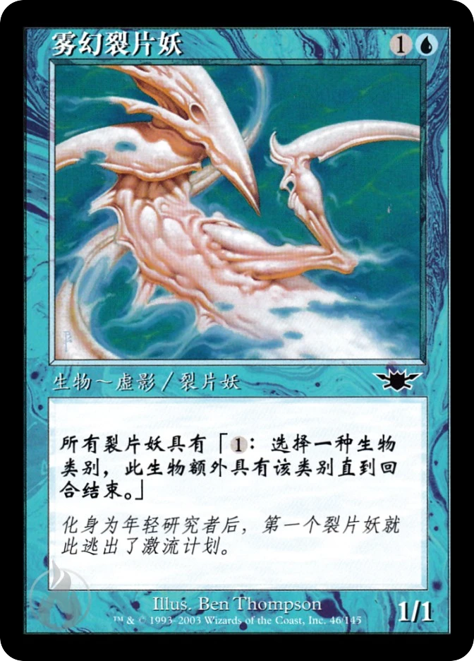 雾幻裂片妖 — Legions