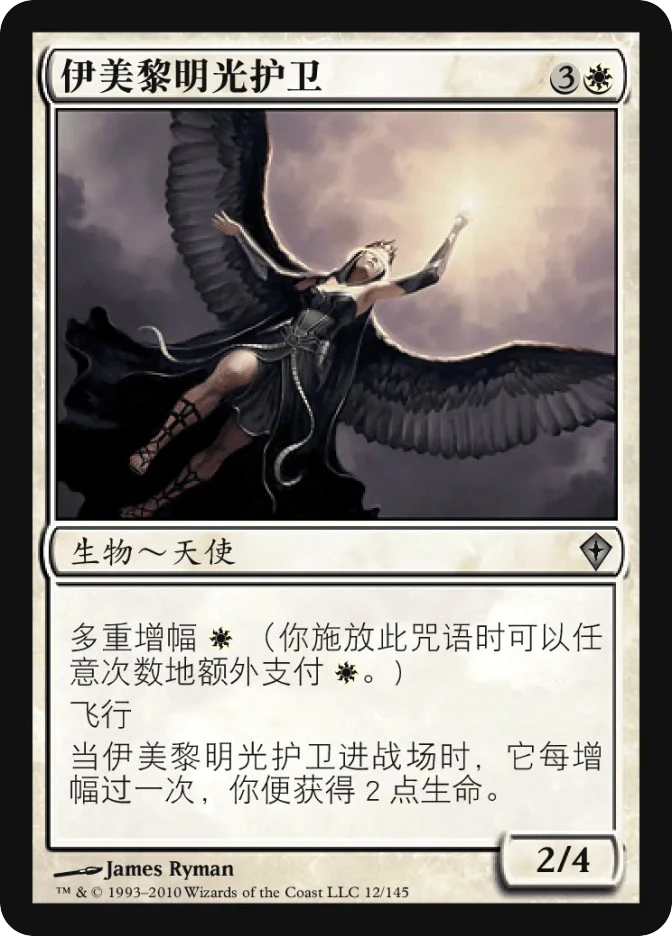 伊美黎明光护卫 — Worldwake
