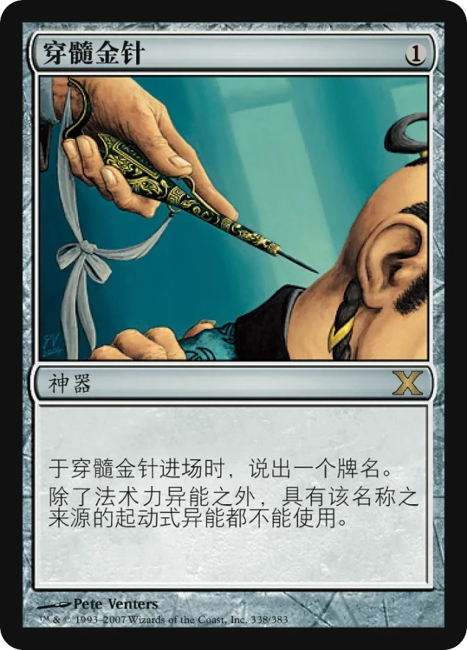 穿髓金针 — Tenth Edition