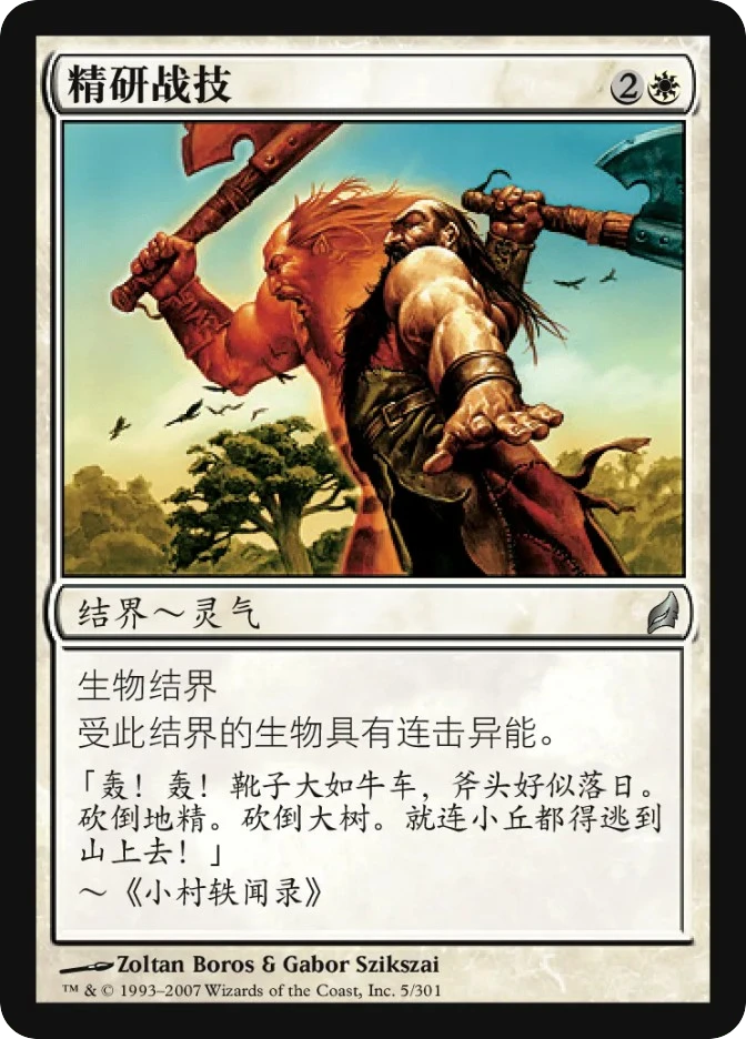 精研战技 — Lorwyn