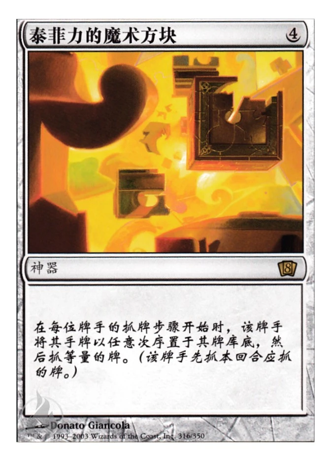 泰菲力的魔术方块 — Eighth Edition