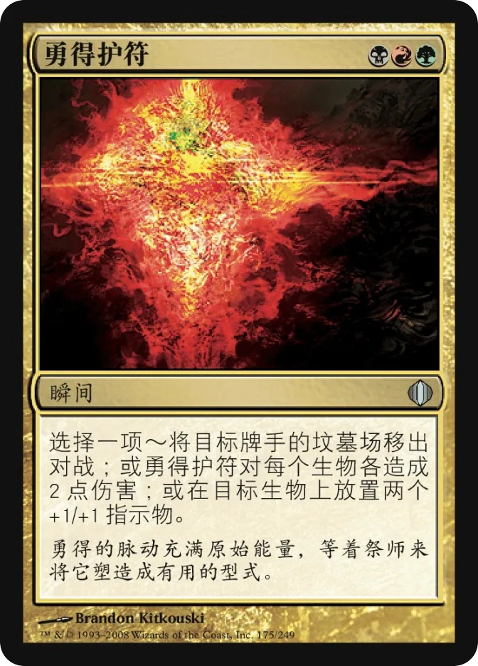 勇得护符 — Shards of Alara