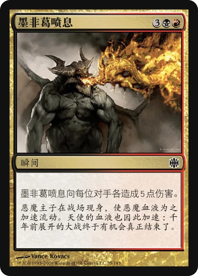 墨非葛喷息 — Alara Reborn