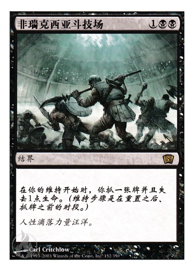 非瑞克西亚斗技场 — Eighth Edition