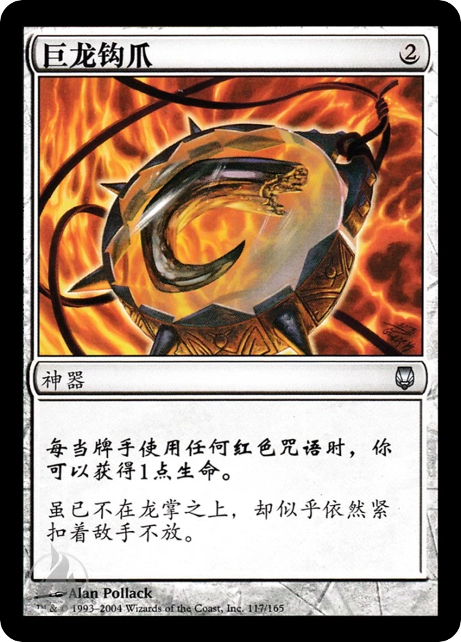 巨龙钩爪 — Darksteel
