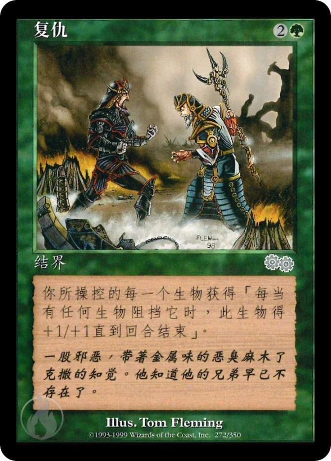 复仇 — Urza's Saga