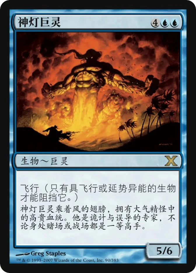 神灯巨灵 — Tenth Edition