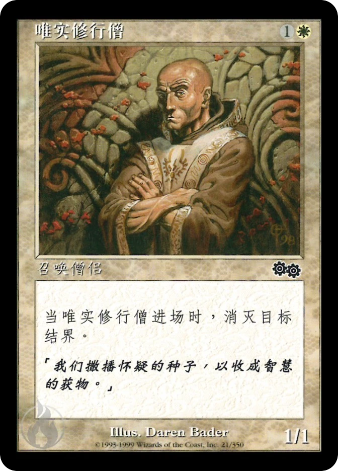 唯实修行僧 — Urza's Saga