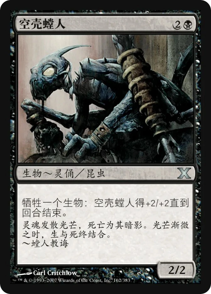 空壳螳人 — Tenth Edition