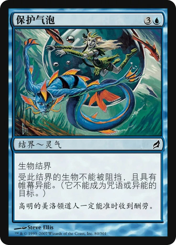 保护气泡 — Lorwyn