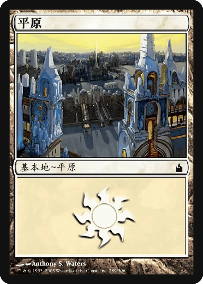 平原 — Ravnica: City of Guilds