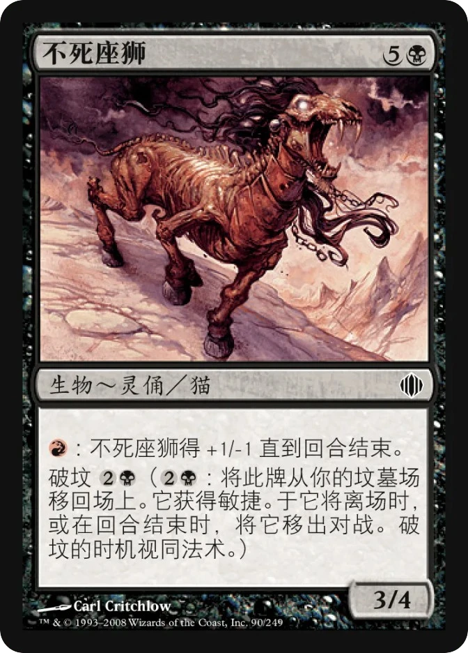 不死座狮 — Shards of Alara