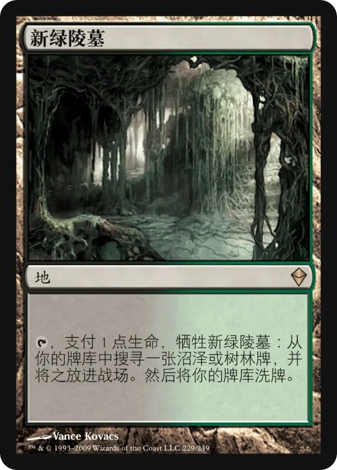 新绿陵墓 — Zendikar
