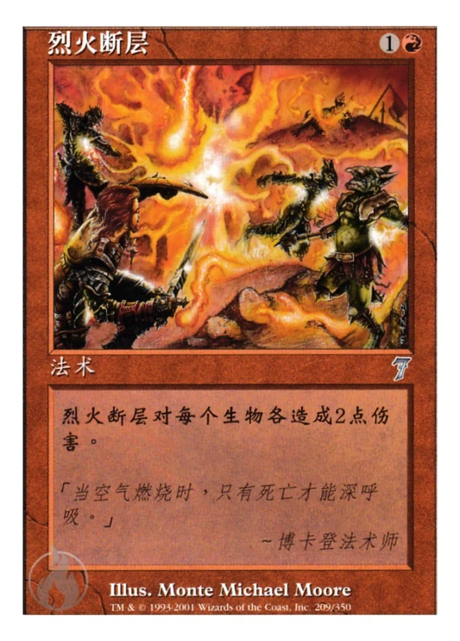 烈火断层 — Seventh Edition
