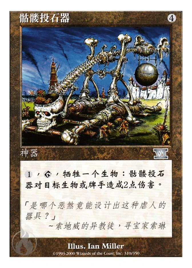 骷髅投石器 — Classic Sixth Edition