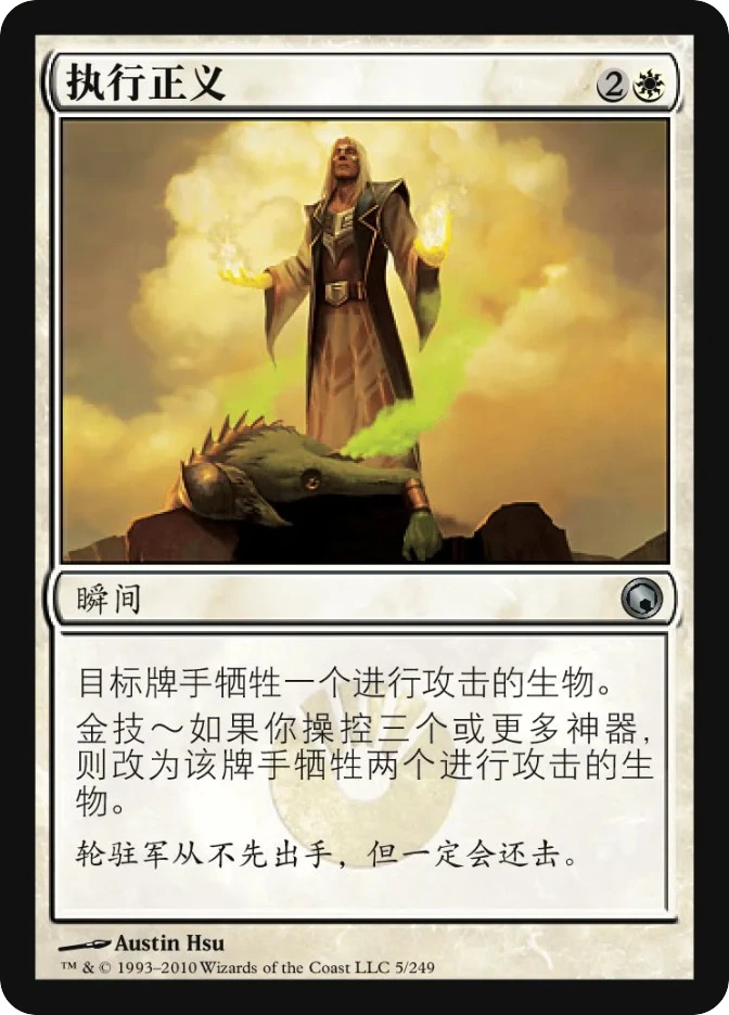 执行正义 — Scars of Mirrodin