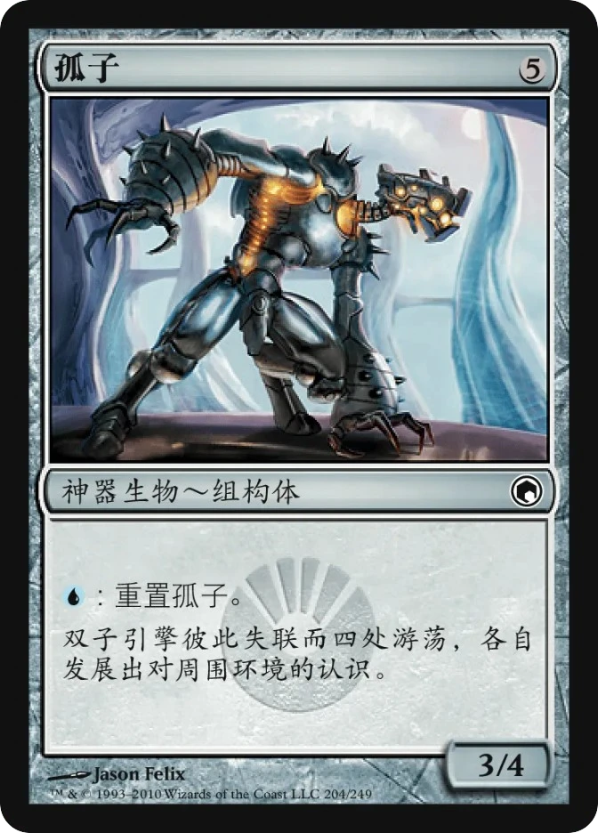 孤子 — Scars of Mirrodin