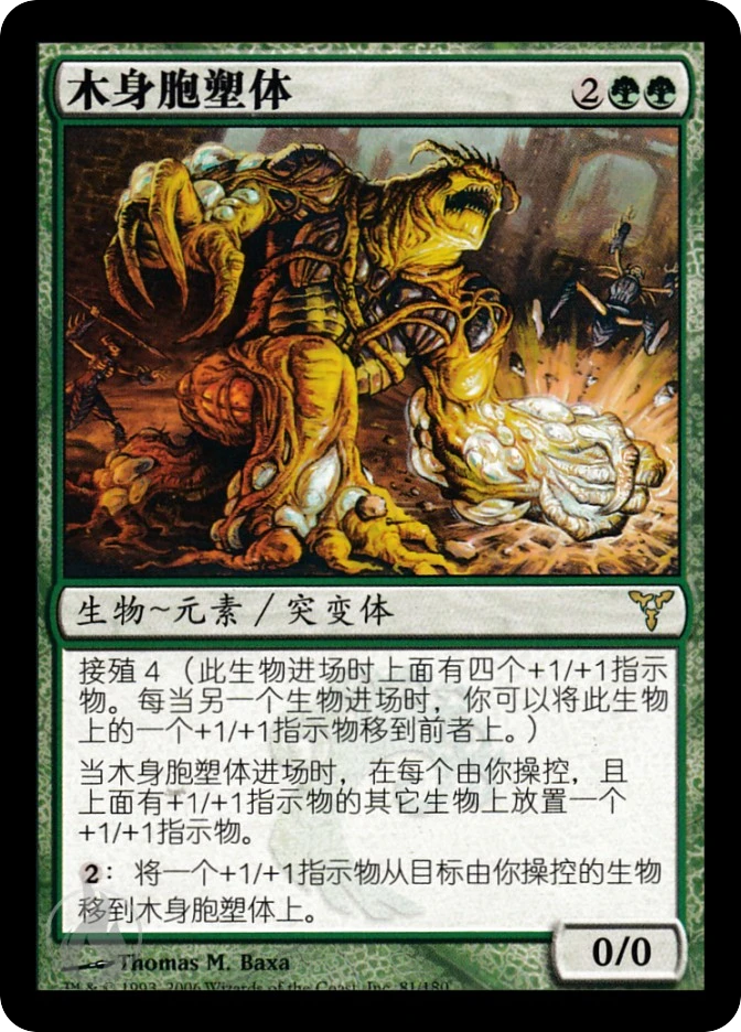 木身胞塑体 — Dissension