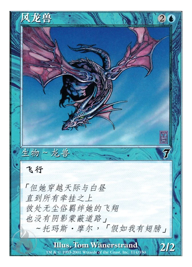 风龙兽 — Seventh Edition