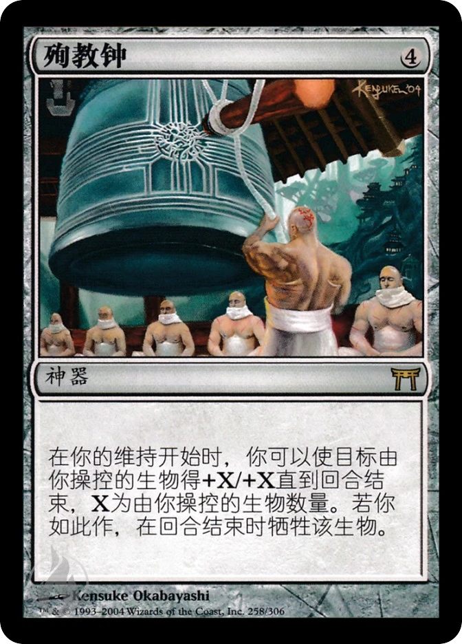 殉教钟 — Champions of Kamigawa