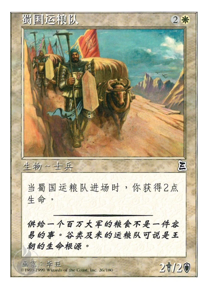 蜀国运粮队 — Portal Three Kingdoms
